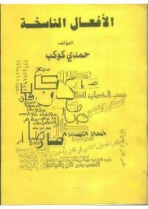 تحميل كتاب الأفعال الناسخة PDF حمدي كوكب