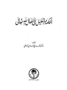تحميل كتاب الحكمة والتعليل في أفعال الله تعالى ل محمد ربيع هادي المدخلي PDF