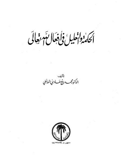 تحميل كتاب الحكمة والتعليل في أفعال الله تعالى ل محمد ربيع هادي المدخلي PDF