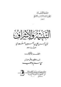 تحميل كتاب التنبيه والإشراف PDF أبو الحسن علي بن الحسين المسعودي