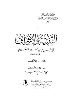 تحميل كتاب التنبيه والإشراف PDF أبو الحسن علي بن الحسين المسعودي
