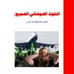 تحميل كتاب التلوث الضوضائي PDF عبدالحفيظ العمري