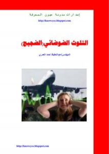 تحميل كتاب التلوث الضوضائي PDF عبدالحفيظ العمري