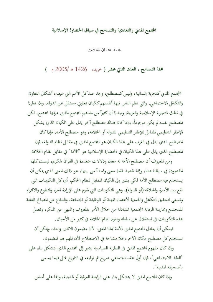 تحميل كتاب المجتمع المدني والتعددية والتسامح في سياق الحضارة الإسلامية مقالة في مجلة التسامح PDF محمد عثمان الخشت