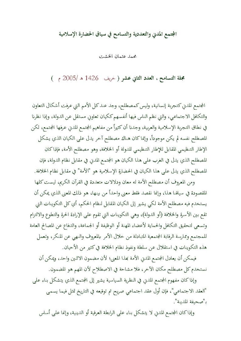 تحميل كتاب المجتمع المدني والتعددية والتسامح في سياق الحضارة الإسلامية مقالة في مجلة التسامح PDF محمد عثمان الخشت