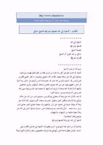تحميل كتاب الدعوة إلى الله فضلها وثمراتها لصالح بن عبد العزيز آل الشيخ PDF