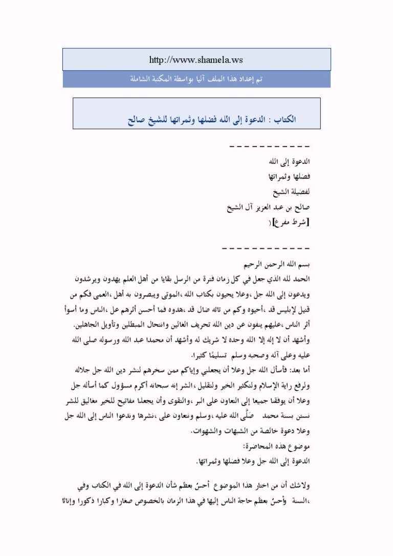تحميل كتاب الدعوة إلى الله فضلها وثمراتها لصالح بن عبد العزيز آل الشيخ PDF