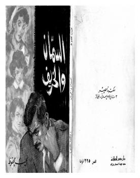تحميل كتاب السمان والخريف PDF نجيب محفوظ