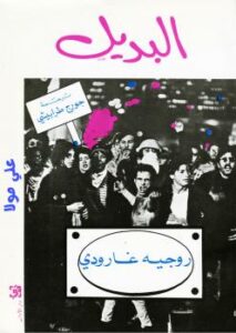تحميل كتاب البديل PDF روجي غارودي