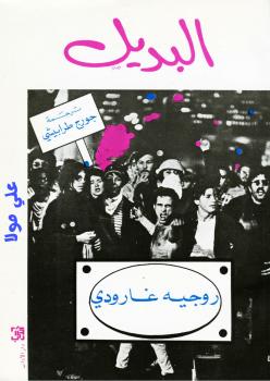تحميل كتاب البديل PDF روجي غارودي