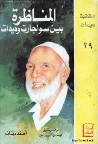 تحميل كتاب المناظرة بين سواجارت وديدات PDF أحمد ديدات نسخة سلسة