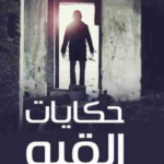 تحميل كتاب حكايات القبو PDF تامر إبراهيم مجانا برابط مباشر