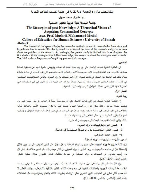 تحميل كتاب استراتيجيات ما وراء المعرفة رؤية نظرية في عملية اكتساب المفاهيم النحوية PDF مشرق محمد مجول