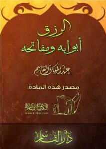 تحميل كتاب الرزق أبوابه ومفاتحه PDF عبد الملك القاسم