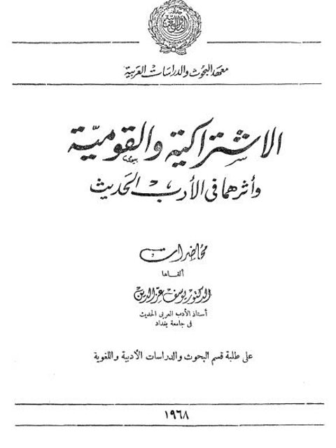 تحميل كتاب الإشتراكية والقومية وأثرهما في الأدب الحديث PDF يوسف عز الدين