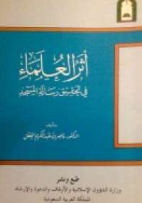 تحميل كتاب أثر العلماء في تحقيق رسالة المسجد لناصر بن عبد الكريم العقل PDF