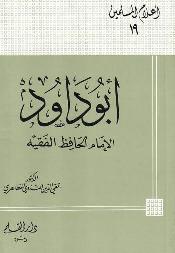 تحميل كتاب أبو داود الإمام الحافظ الفقيه PDF تقي الدين الندوي المظاهري