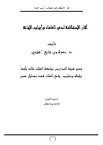 تحميل كتاب آثار الإستكانة لدى العلماء وأرباب الإبانة لحمزة بن فايع الفتحي PDF حمزة بن فايع الفتحي