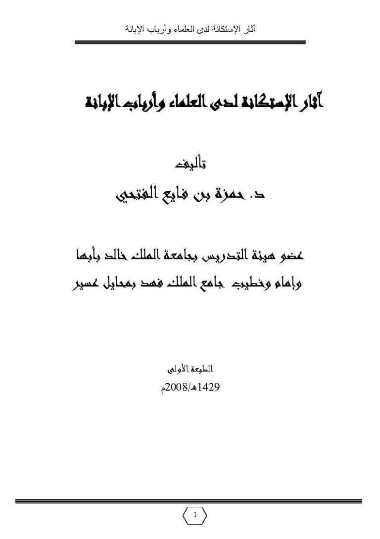 تحميل كتاب آثار الإستكانة لدى العلماء وأرباب الإبانة لحمزة بن فايع الفتحي PDF حمزة بن فايع الفتحي