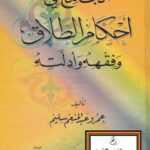 تحميل كتاب الجامع في أحكام الطلاق وفقهه وأدلته لعمرو عبد المنعم سليم PDF نسخة خفيفة