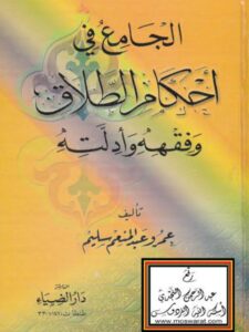 تحميل كتاب الجامع في أحكام الطلاق وفقهه وأدلته لعمرو عبد المنعم سليم PDF نسخة خفيفة