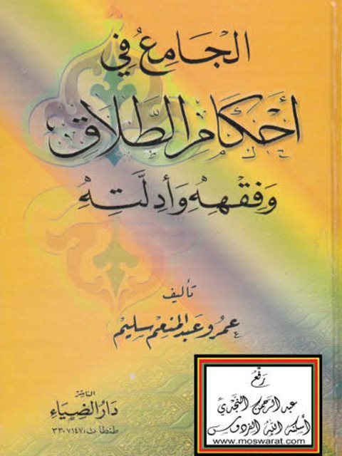تحميل كتاب الجامع في أحكام الطلاق وفقهه وأدلته لعمرو عبد المنعم سليم PDF نسخة خفيفة