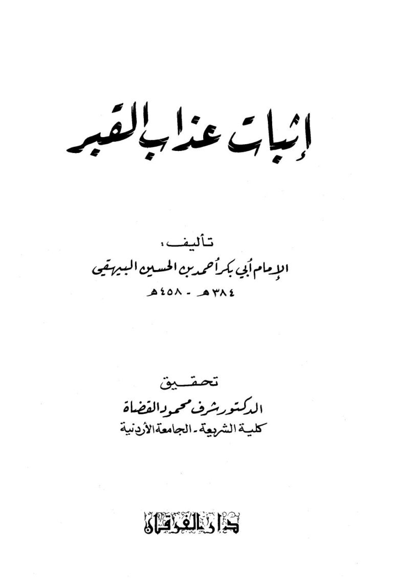 تحميل كتاب إثبات عذاب القبر PDF أحمد بن الحسين بن علي بن موسى البيهقي أبو بكر