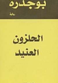 تحميل كتاب الحلزون العنيد PDF رشيد بوجدرة بأعلى جودة