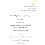 تحميل كتاب آراء سعيد بن المسيِّب في فقه الأسرة من كتاب الموطأ دراسة فقهية مقارنة خامس يَاءُ بَلُّو PDF