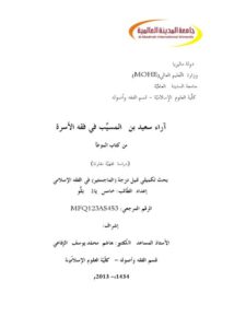 تحميل كتاب آراء سعيد بن المسيِّب في فقه الأسرة من كتاب الموطأ دراسة فقهية مقارنة خامس يَاءُ بَلُّو PDF