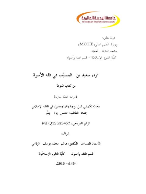 تحميل كتاب آراء سعيد بن المسيِّب في فقه الأسرة من كتاب الموطأ دراسة فقهية مقارنة خامس يَاءُ بَلُّو PDF