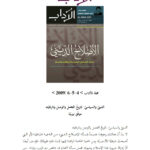 تحميل كتاب الديني والسياسي تاريخ الفصل والوصل وتاريخيته مقالة في مجلة الآداب PDF موفق نيربية