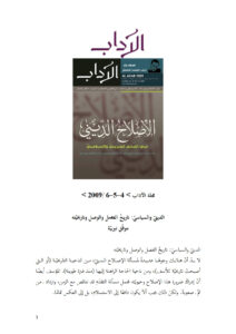 تحميل كتاب الديني والسياسي تاريخ الفصل والوصل وتاريخيته مقالة في مجلة الآداب PDF موفق نيربية