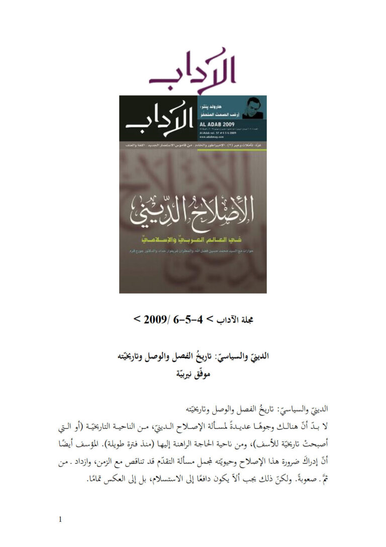 تحميل كتاب الديني والسياسي تاريخ الفصل والوصل وتاريخيته مقالة في مجلة الآداب PDF موفق نيربية