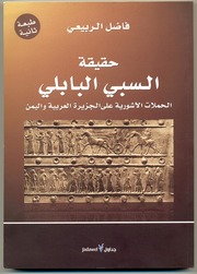 تحميل كتاب Babylonian حقيقة السبي البابلي الحملات الآشورية على الجزيرة العربية و اليمن تأليف فاضل الربيعي PDF فاضل الربيعي