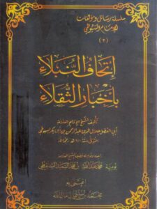 تحميل كتاب إتحاف النبلاء بأخبار الثقلاء ل جلال الدين عبد الرحمن بن أبي بكر السيوطي أبو الفضل PDF