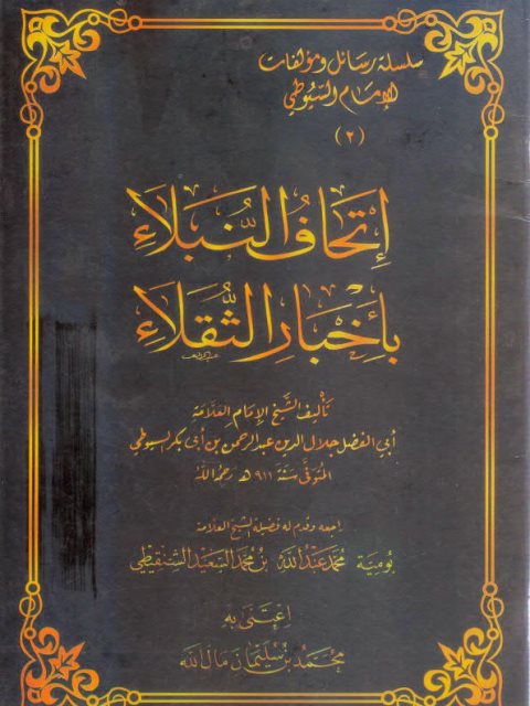 تحميل كتاب إتحاف النبلاء بأخبار الثقلاء ل جلال الدين عبد الرحمن بن أبي بكر السيوطي أبو الفضل PDF