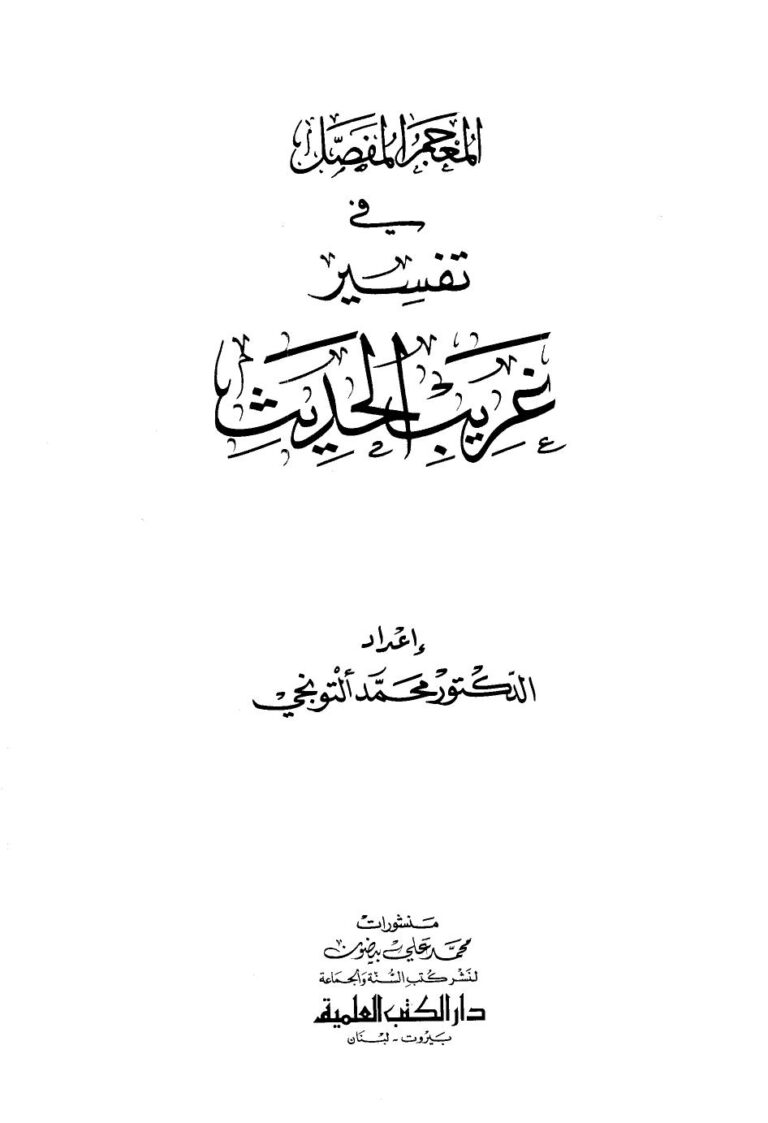 تحميل كتاب المعجم المفصل في تفسير غريب الحديث PDF محمد التونجي