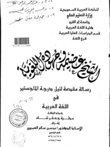 تحميل كتاب الشيخ عضيمة و جهوده اللغوية PDF مكية جعفر شاه