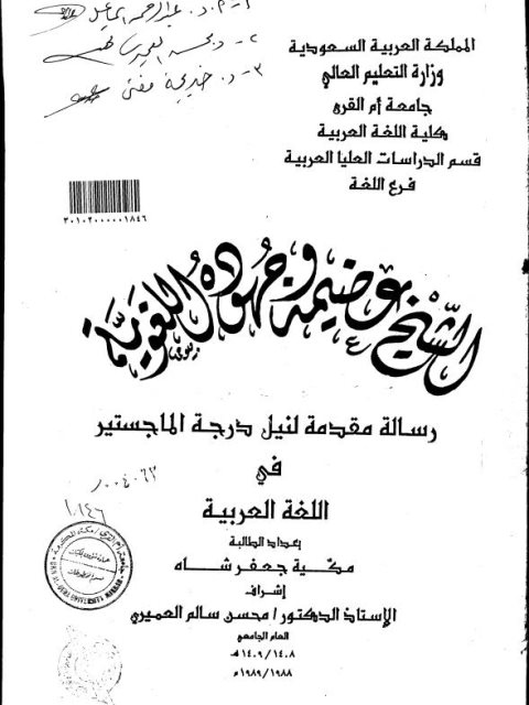 تحميل كتاب الشيخ عضيمة و جهوده اللغوية PDF مكية جعفر شاه