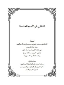 تحميل كتاب التخارج في الأسهم المختلطة PDF محمد جنيد بن محمد نوري الديرشوي