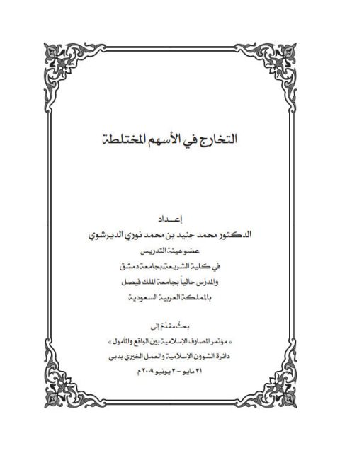تحميل كتاب التخارج في الأسهم المختلطة PDF محمد جنيد بن محمد نوري الديرشوي