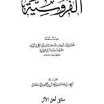 تحميل كتاب الفروسية PDF ابن القيم الجوزية بدون تعقيد