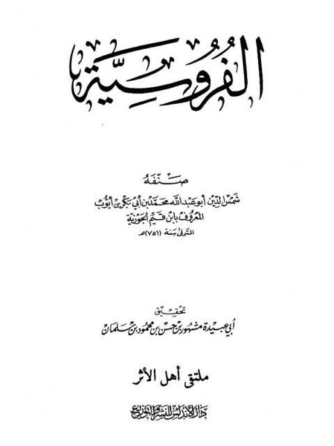 تحميل كتاب الفروسية PDF ابن القيم الجوزية بدون تعقيد