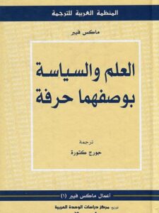 تحميل كتاب العلم والسياسة بوصفهما حرفة PDF ماكس فيبر طبعة جديدة