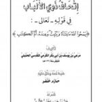 تحميل كتاب إتحاف ذوي الألباب في قوله تعالى {يمحوا الله مايشاء ويثبت وعنده أم الكتاب} لمرعي الحنبلي PDF مرعي الحنبلي