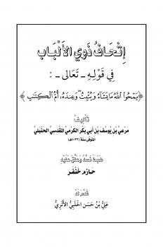 تحميل كتاب إتحاف ذوي الألباب في قوله تعالى {يمحوا الله مايشاء ويثبت وعنده أم الكتاب} لمرعي الحنبلي PDF مرعي الحنبلي