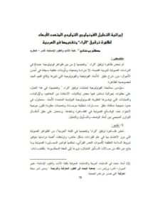 تحميل كتاب إجرائية التحليل الفونولوجي التوليدي المتعدد الأبعاد لظاهرة ترقيق الراء وتفخيمها في العربية PDF مصطفى بوعناني