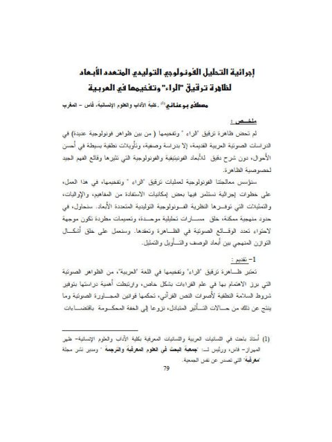 تحميل كتاب إجرائية التحليل الفونولوجي التوليدي المتعدد الأبعاد لظاهرة ترقيق الراء وتفخيمها في العربية PDF مصطفى بوعناني