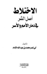 تحميل كتاب الإختلاط أصل الشر في دمار الأمم والأسر PDF محمد بن عبد الله الإمام أبو نصر